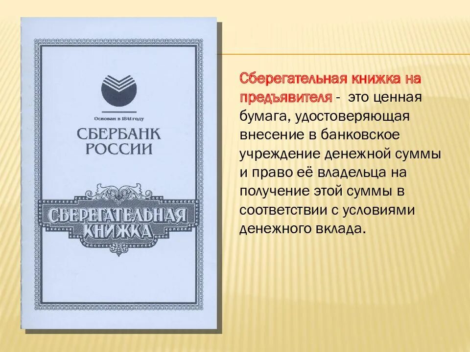 Ценной бумагой является документ