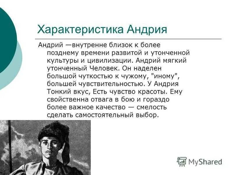 Образ андрия 7 класс. Образ андрия 7 класс