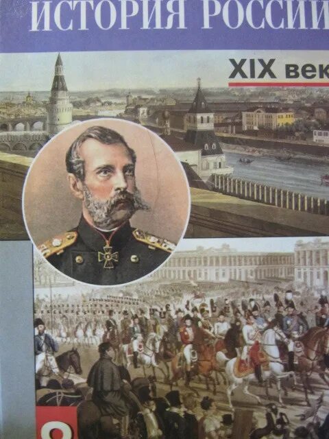 История : учебник. История России XIX век 8 класс. Учебник истории 19 век. Учебник по истории России 19 век. П истории россии 19