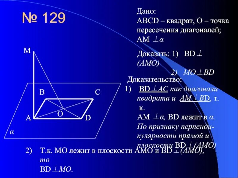 Прямая перпендикулярна плоскости квадрата. Доказательство диагоналей квадрата. Квадрат ABCD. К плоскости в который лежит квадрат