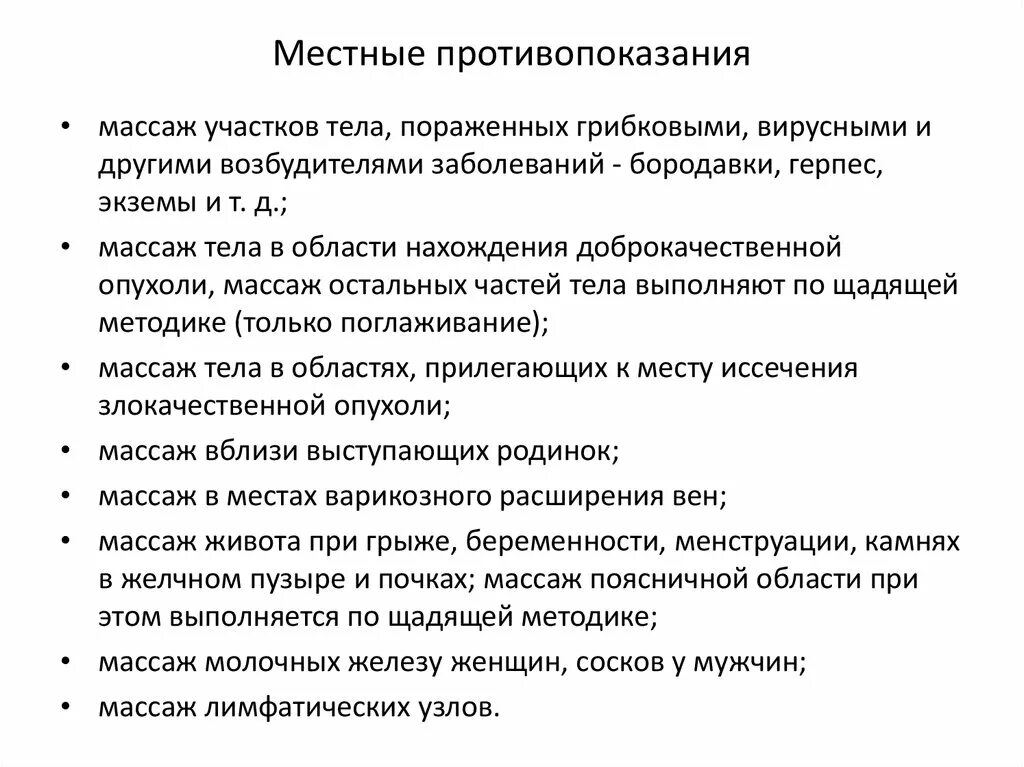 Гигиенические основы массажа. Противопоказания к массажу. Местные противопоказания к массажу. Противопоказания к проведению массажа. Список противопоказаний к массажу.