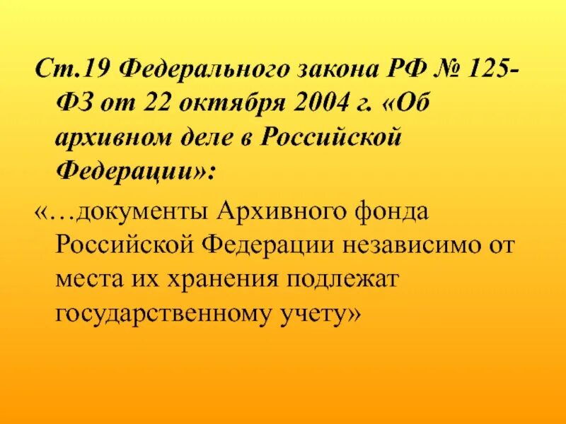 125 фз изменения. ФЗ N 125-ФЗ "об архивном деле в РФ".. Об архивном деле в Российской Федерации. Федеральный закон об архивном деле РФ. Федеральный закон от 22.10.2004 «об архивном деле в Российской Федерации».