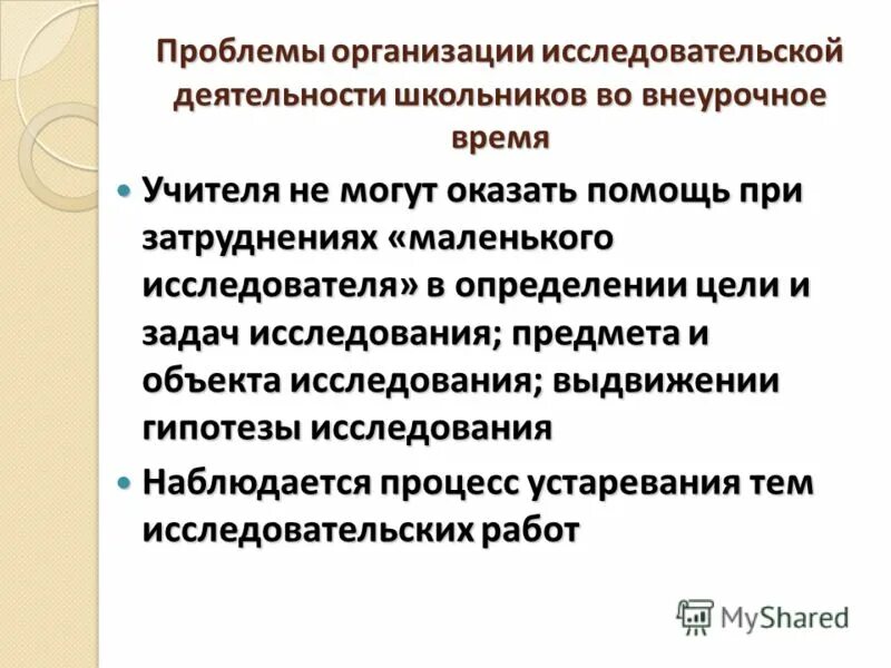 Проблеме организации исследовательской