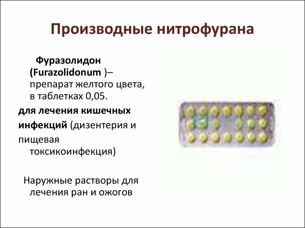 Производное нитрофурана для лечения кишечных инфекций. Производные нитрофурана фуразолидон. Производные нитрофураны препараты. Препарат нитрофуранового ряда для лечения кишечных инфекций..