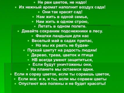 Песня прошу не рви цветы