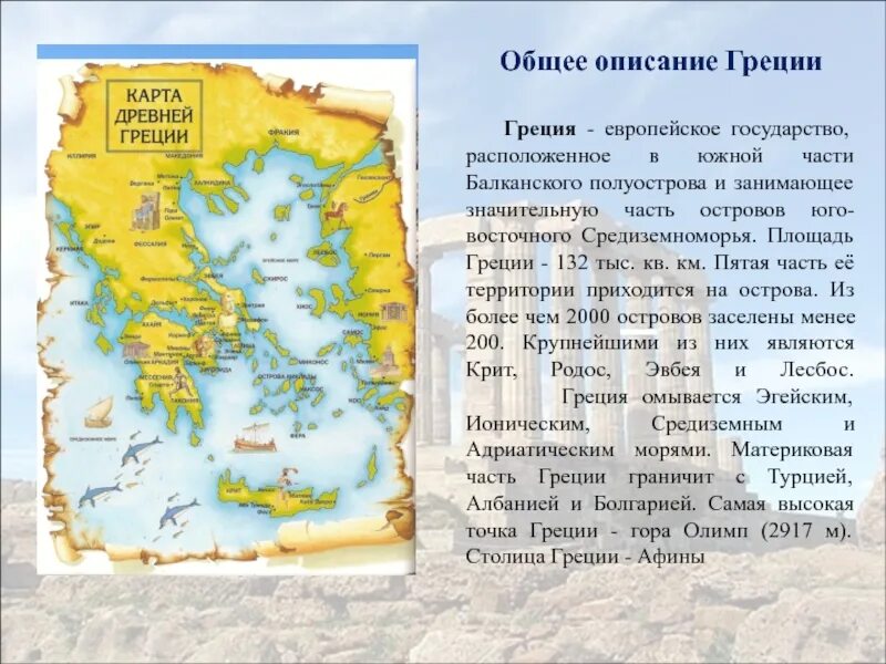 Краткое содержание греции 5 класс. Рассказ о Греции 3 класс. Греция описание. Греция кратко. Описать Грецию.