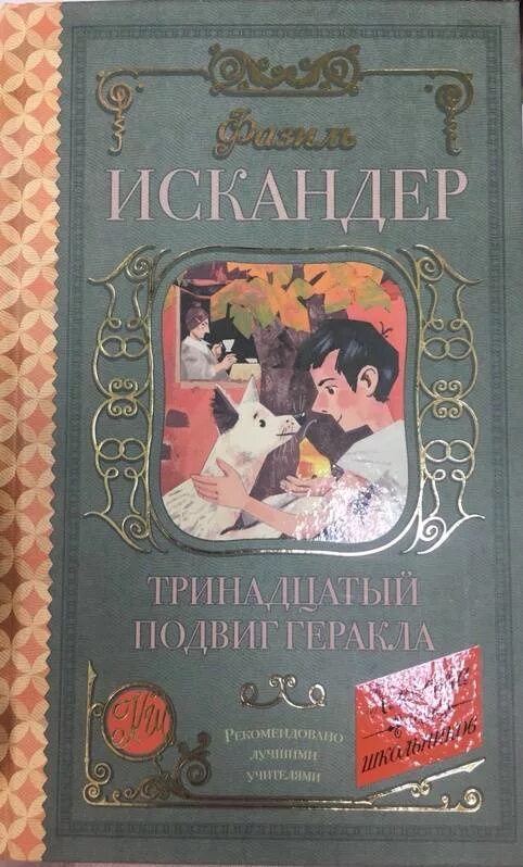 Книги Фазиля Искандера. Произведения искандера 7 класс