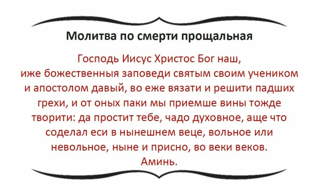 Молитва на похороны. Молитва по смерти прощальная. Молитва на поминки. Напутственная молитва.