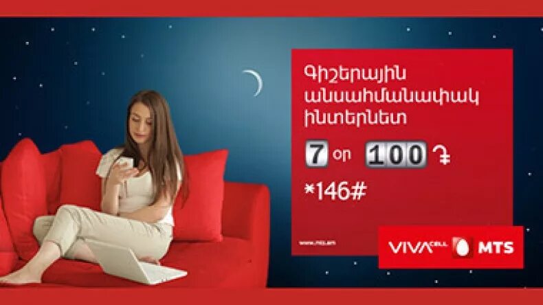 Vivacell armenia. Vivacell. Vivacell МТС. Вива МТС Армения. Vivacell MTS Internet.