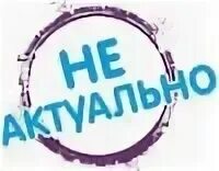 Неактуальная информация. Неактуален или не актуален. Неактуальная информация. Неактуальная информация. Уже неактуально.
