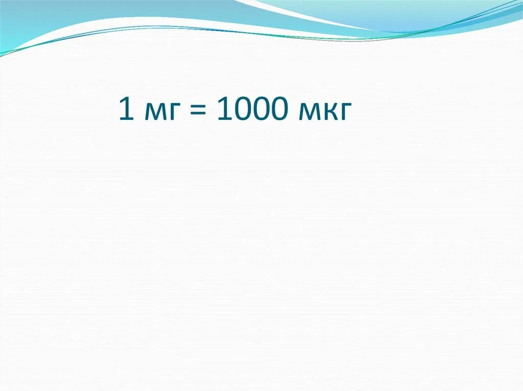 1000 Мкг это сколько мг. 1 Мг сколько мкг. 1000 Мкг/мл. 1000 Мкг в мг перевести. Мкг 01