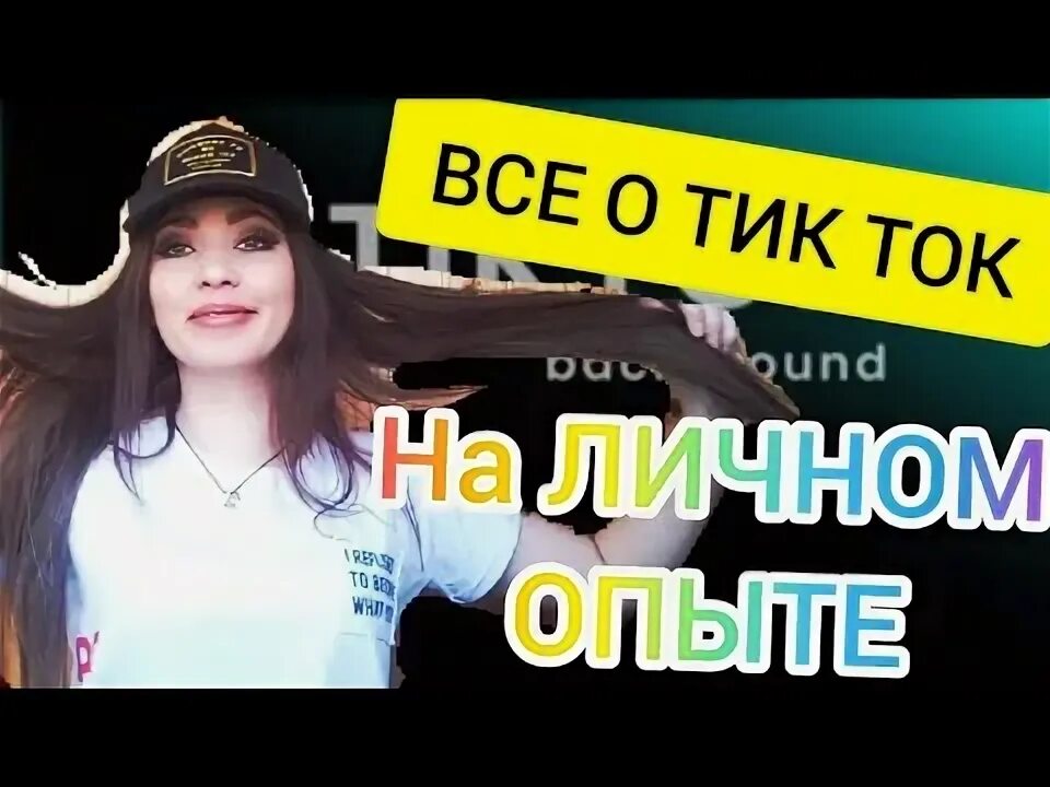 Как попасть в рек в тик. Как попасть в рек в тик