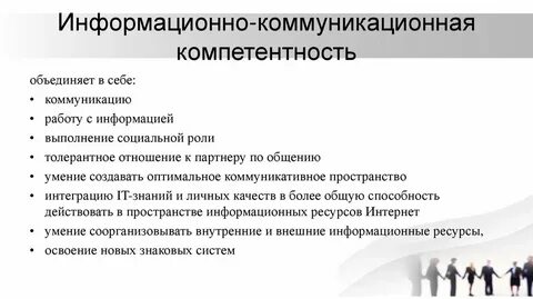 Информационно коммуникационной компетенции