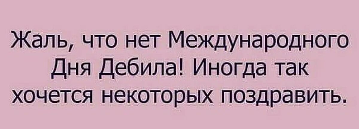 Сколько дебилов вокруг. Высказывания про дебилов. Вокруг идиоты. Вокруг дебилы. День придурков 16