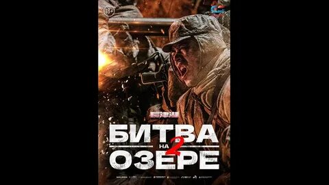 Битва на озере 2021