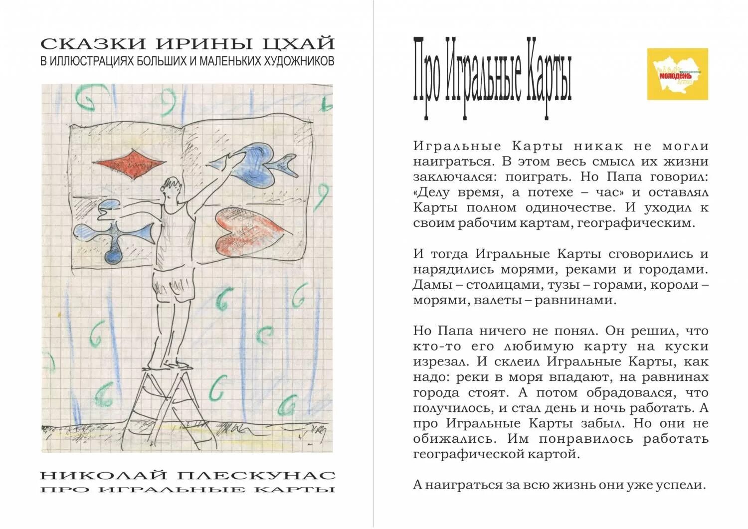 Авторские рассказы ирины. Сказки ирины цхай короткие. ирина цхай сказки читать. сказка ирины цхай новогодняя сказка. обложка к книге ирина цхай.