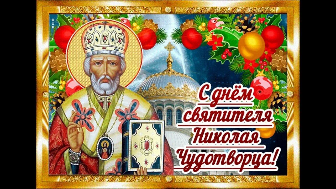 Поздравление с праздником чудотворца. Открытки с праздником святителя николая чудотворца. 19 декабря. свт. николая чудотворца. открытка свт.николая чудотворца 19 декабря. николай угодник и николай чудотворец 19 декабря.