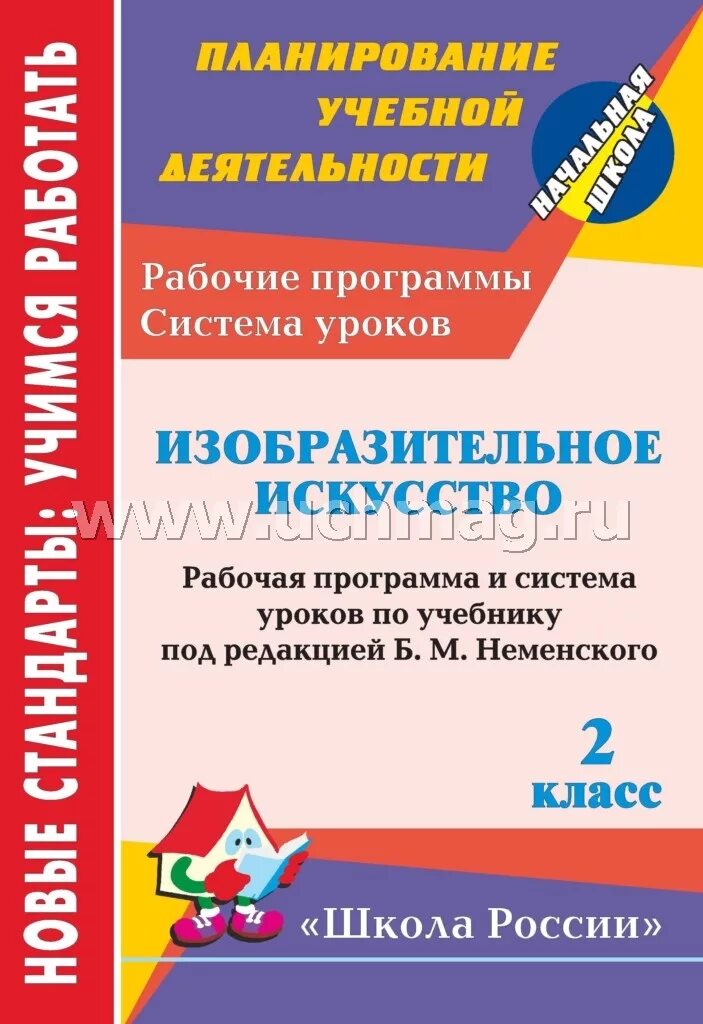 Поурочное планирование 2 класс школа россии математика. Рабочая программа Неменский изо. Программа изобразительного искусства под редакцией Неменского. Рабочая программа по изо Неменский. Изобразительное искусство программа Неменский 4.