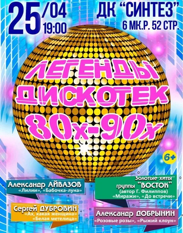 Школьная дискотека 2000-х. Концерт 80 х билеты. Дискотека 90-х концерт 2022. Билеты на дискотеку 90-х. Хиты 80-90.