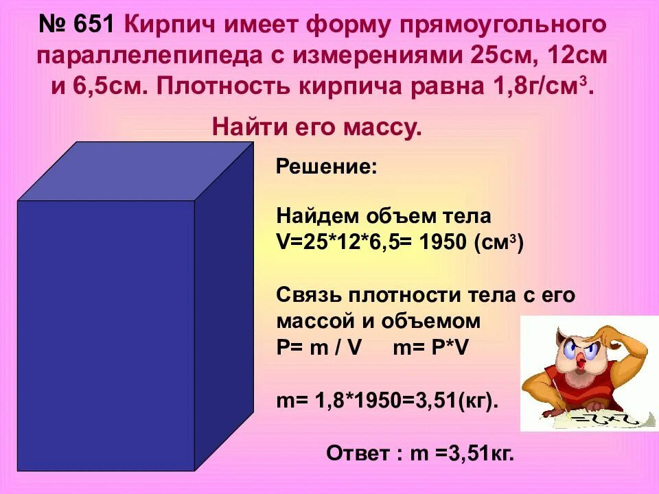 Что имеет длину 12 см. Масса параллелепипеда. кирпич имеет форму прямоугольного параллелепипеда. масса прямоугольного параллелепипеда. плотность прямоугольного параллелепипеда.