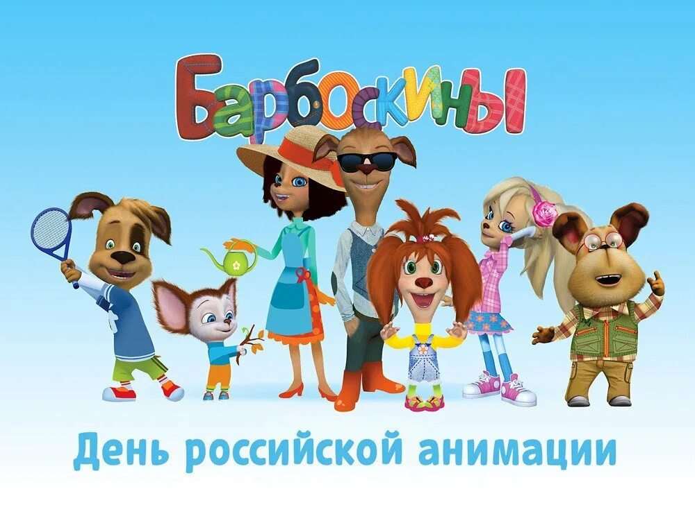 Герои мультика барбоскиных. Сколько лет семье барбоскиных. Мультик барбоскины мультик барбоскины. Сколько лет барбоскиным. Имена собак из мультика барбоскины.