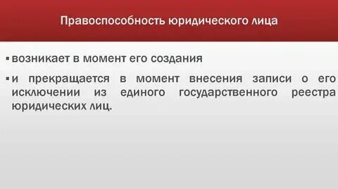 Правоспособность юридического лица возникает в момент. С какого момента наступает правоспособность лица. Дееспособность зависит от. С какого момента наступает правоспособность лица. С какого момента наступает правоспособность лица.