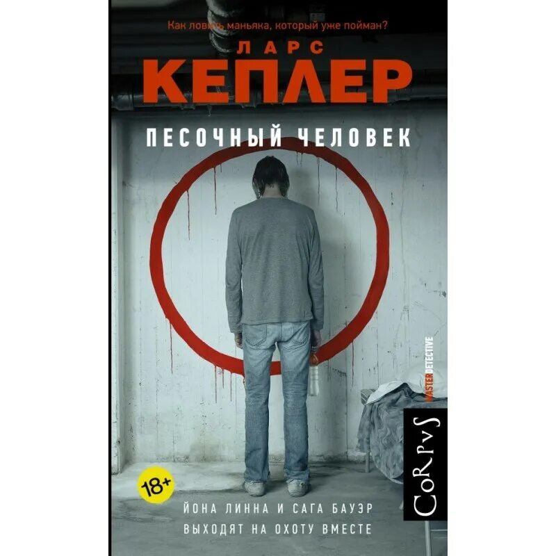 Ларс кеплер зеркальный человек. Ларс кеплер зеркальный человек. Разрушитель фильм 1993 обложка. Ларс кеплер песочный человек. Кеплер ларс - комиссар полиции йона линна - 03.