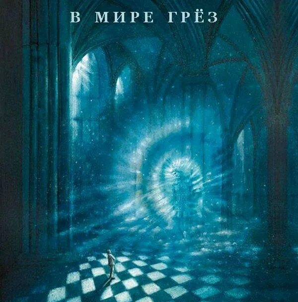 Отель грез мир грез как открыть двери. Friedrich Hechelmann художник. Мир грез. Мир волшебных грез. Мир грез арт.