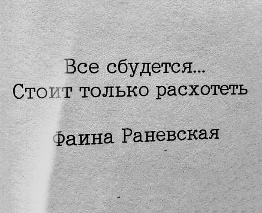 Все сбудется стоит только. Все сбудется стоит только расхотеть. Стоит только расхотеть. «Всё cбудeтcя, стoит только расхoтеть». — Фaинa Ранeвcкая.