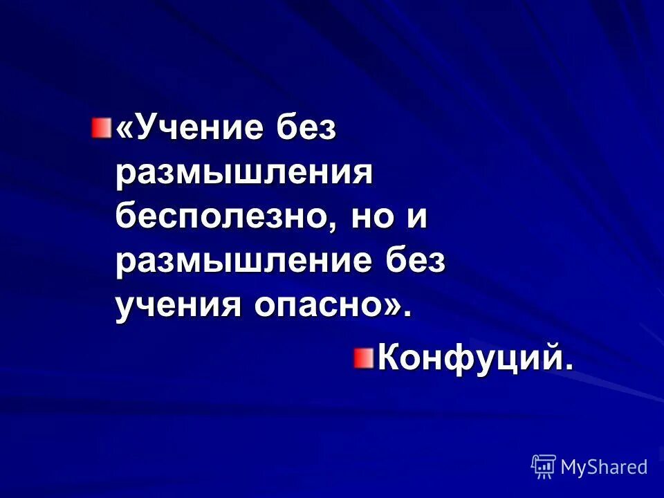 Учение без размышления бесполезно. Учение без размышления вредно. Учение без размышления бесполезно. Конфуций. Учение без размышления.