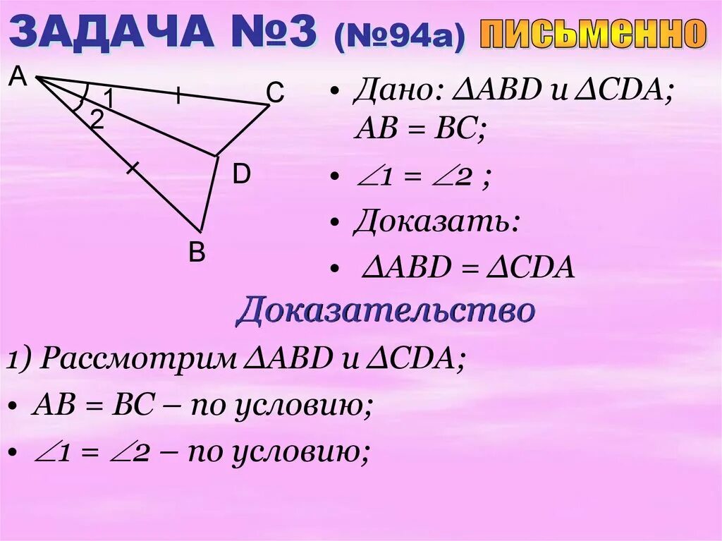 Первое равенство треугольников задачи. Доказать равенство треугольников 7 класс. Доказательство равенства треугольников 7 класс. Задачи га доказательство равенство треугольников. Задачи по геометрии на доказательство.