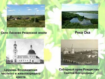 Ласково рязанская область