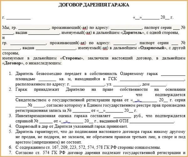 Образец купли продажи машиноместа. Договор дарения доли гаража между близкими родственниками. Договор дарения гаража между близкими родственниками образец. Бланки договора дарения на гараж. Шаблон договора дарения гаража.