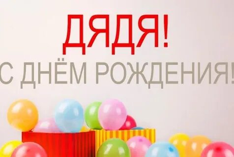 С днем рождения дядька прикольные