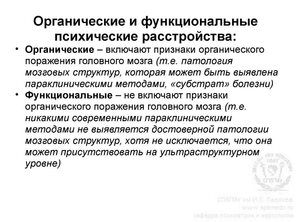 Заболевание функциональное отклонение. Органическое психическое расстройство у детей. Органические и функциональные психические расстройства. Органическое и функциональное расстройство в психиатрии. Функциональные психические расстройства.