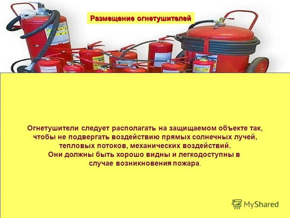 размещение огнетушителей на стене высота. огнетушители следует располагать на видных местах. высота расположения огнетушителя. высота расположения огнетушителя. приведите требования к размещению огнетушителей.