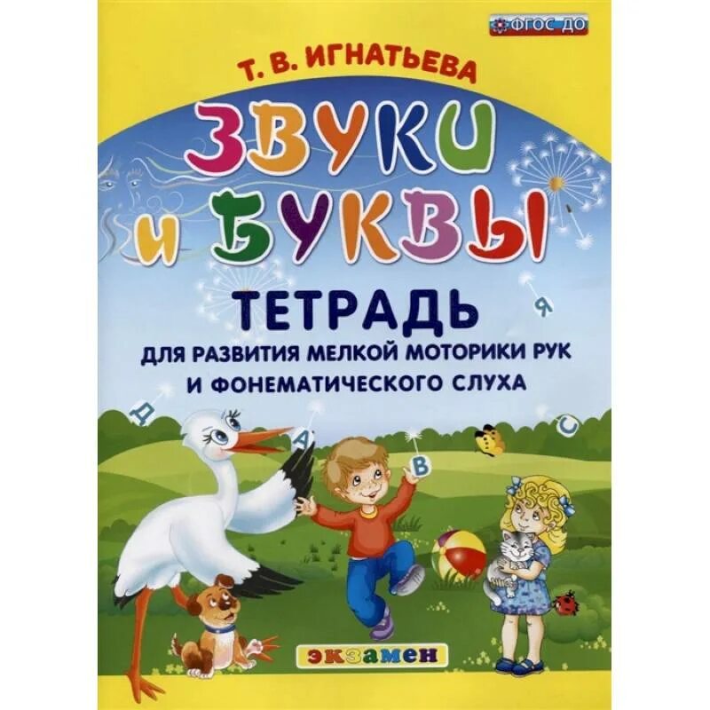 Тетрадь-тренажер для развития фонематического слуха у детей. Буквы в тетради. Тренажер для развития фонематического слуха у детей с 4 до 7 лет. Развитие фонематического слуха тетради. Задания на фонематический слух.