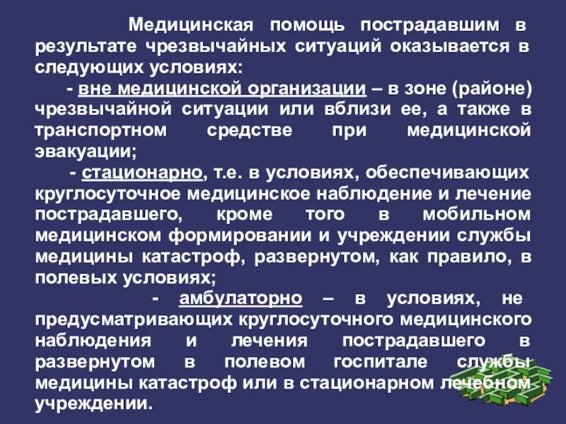 Организация медицинской помощи в ЧС. Организация первой помощи пострадавшим при ЧС. Чс в медицинских учреждениях