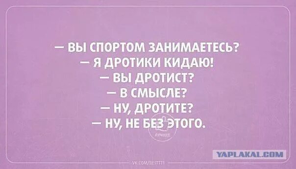 Не без этого своем. Анекдот про дротики. вы дротист. вы спортом занимаетесь я дротики кидаю. дротите не без этого.