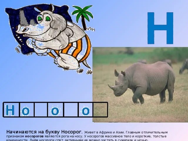 Задание про носорога. Носорог живет в Африке. Схема слова носорог. Буква носорог.