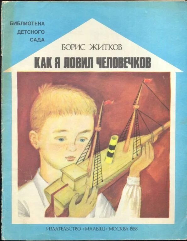 Как я ловил человечков какой жанр. Книга б.житкова как я ловил человечков. книги житкова как я ловил человечков. иллюстрации книги житкова как я ловил человечков.