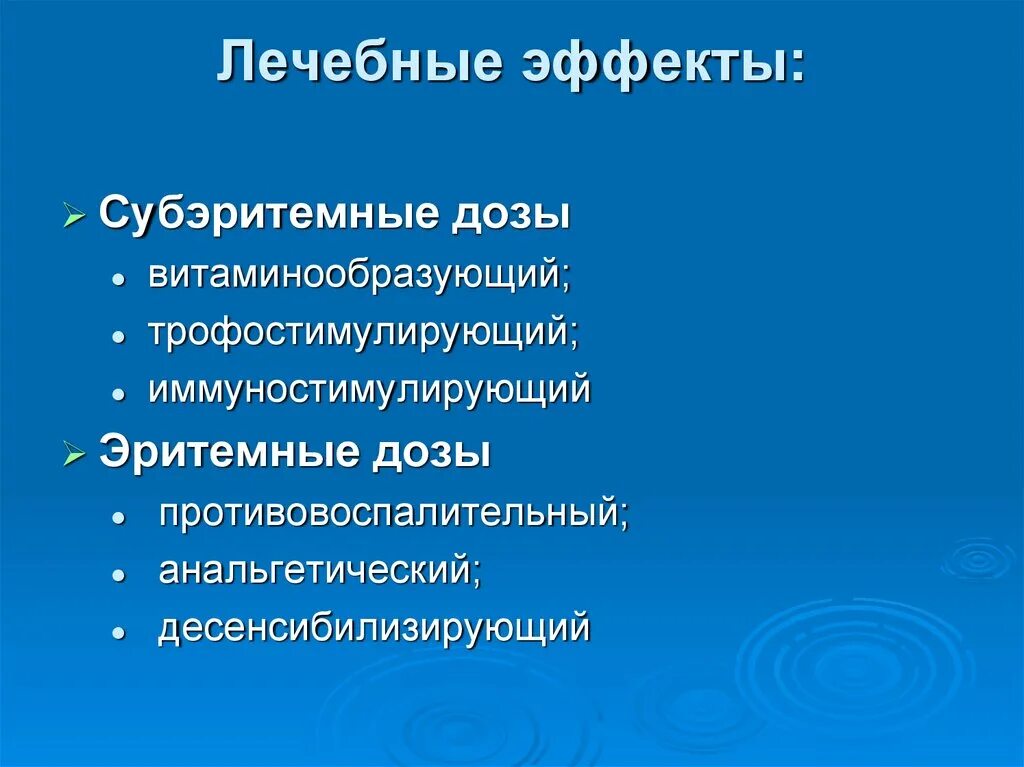 Полезный эффект. Субэритемные дозы УФО что это. Лечебное действие субэритемной дозы ультрафиолетовых лучей. УФО В эритемной дозе. Эритемная доза.