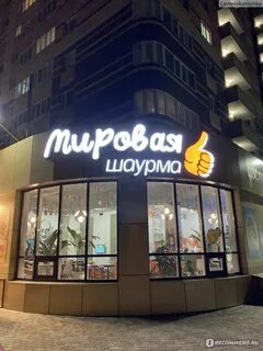 Мировая шаурма ставрополь