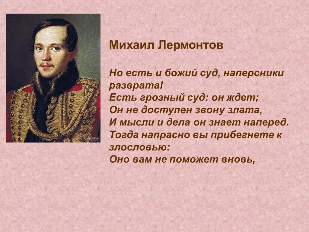 Одно из последних стихотворений лермонтова. Но есть и Божий суд наперсники. Но есть и Божий суд наперсники Лермонтов. Но есть и высший суд наперсники. Но есть и Божий суд стихотворение.