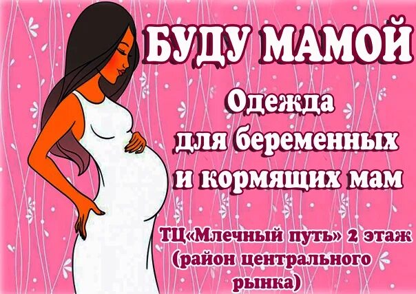 Буду мамой часы работы. Реклама магазина для беременных. Одежда для беременных реклама. Буду мамой одежда для беременных. Одежда для беременных баннер.