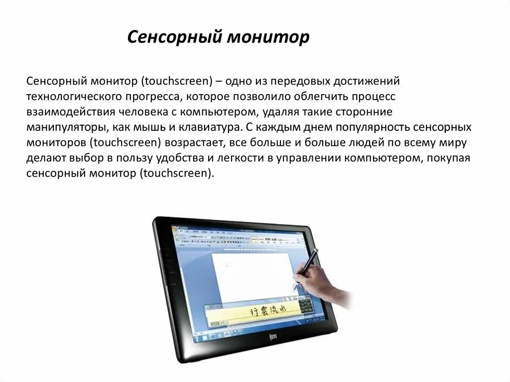 Значение монитора. Сенсорный монитор. Сенсорный экран характеристики. Монитор с сенсорным экраном. Сенсорные мониторы характеристики.