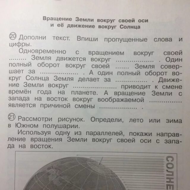Вставьте пропущенные слова в следующие предложения параллель. Вращение земли вокруг своей оси. дополни текст впиши пропущенные слова и цифры. дополни текст земля. дополни текст пропущенные словами.