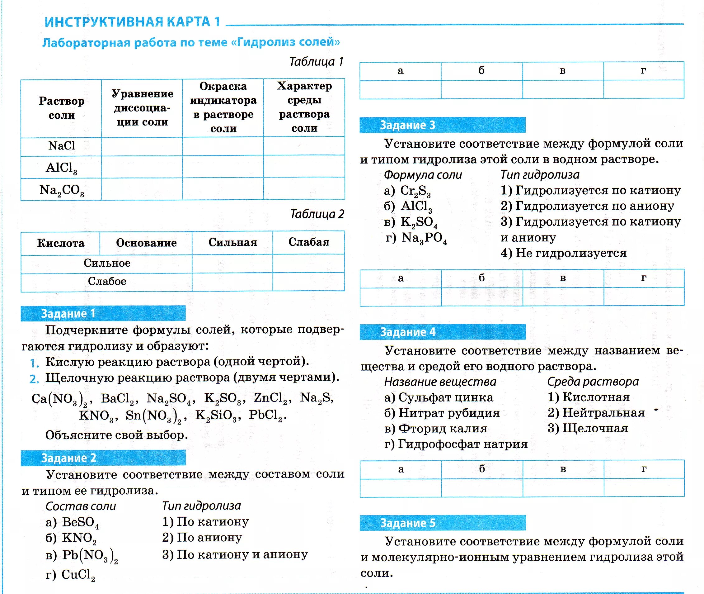 Установите соответствие типа соли гидролизу. Упражнения по теме гидролиз солей 9 кл. Гидролиз таблица ЕГЭ химия. Гидролиз таблица по химии 11 класс. Гидролиз солей 9 класс химия таблица.