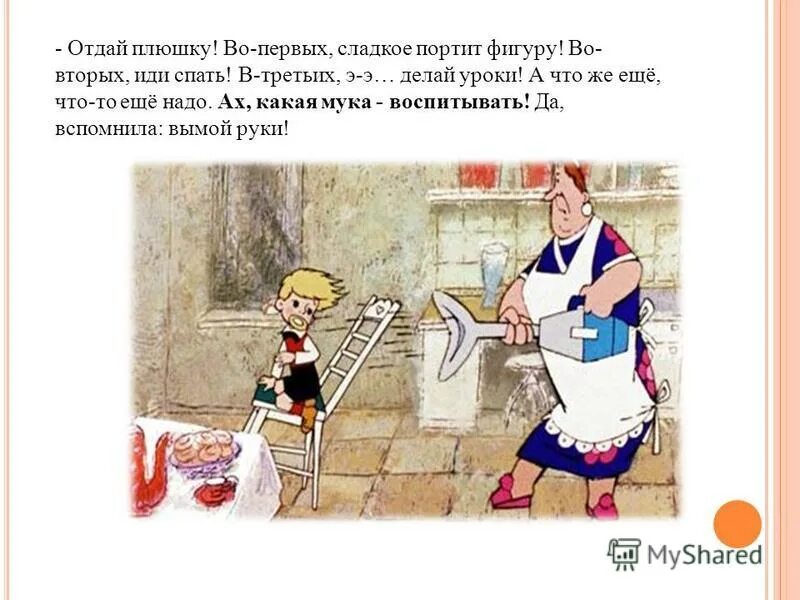 Одно дело делаешь другого не порть. Во первых сладкое портит фигуру. Сладкое портит фигуру Фрекен бок. Отдай плюшку во-первых сладкое портит фигуру. Какая это мука воспитывать детей Фрекен бок.