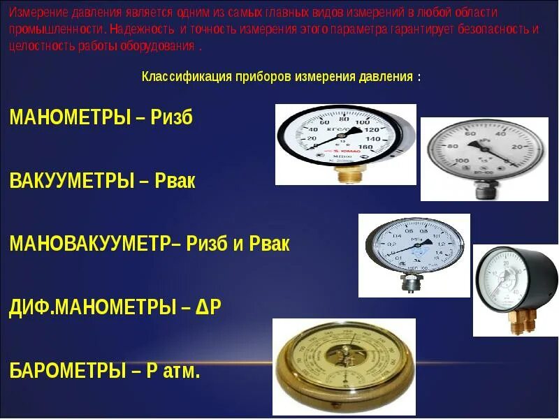 Какое определение давление. 2. Приборы для измерения избыточного давления вакуумметры.. Приборы для измерения давления гидравлика классификация. Манометры для проверки избыточного давления газа. Приборы для измерения давления газа спецификация.